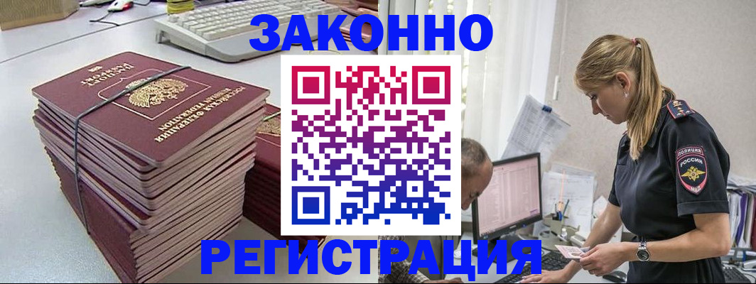 прописка в Калачинске